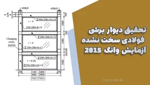 دیوار برشی فولادی سخت نشده آزمایش وانگ 2015 – دانلود فایل‌های تحقیق