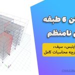 پروژه بتن ۶ طبقه با پلان نامنظم | فایل ایتبس، سیف، نقشه و دفترچه محاسبات کامل