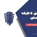 پروژه بتنی ۶ طبقه قاب خمشی + فایل ETABS و دفترچه کامل