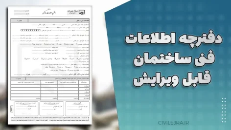 دفترچه اطلاعات فنی ساختمان | قابل ویرایش
