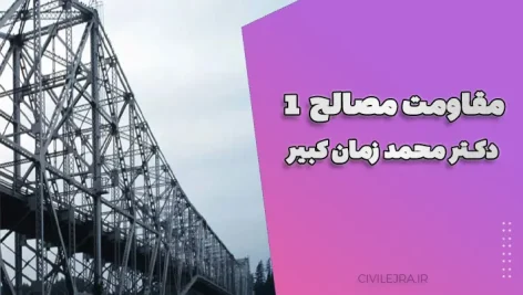 جزوه مقاومت مصالح ۱ – دکتر محمد زمان کبیر