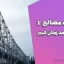 جزوه مقاومت مصالح ۱ – دکتر محمد زمان کبیر