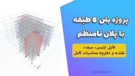 پروژه بتن ۶ طبقه با پلان نامنظم | فایل ایتبس، سیف، نقشه و دفترچه محاسبات کامل