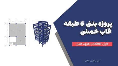 پروژه بتنی ۶ طبقه قاب خمشی + فایل ETABS و دفترچه کامل
