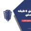 پروژه بتنی ۶ طبقه قاب خمشی + فایل ETABS و دفترچه کامل