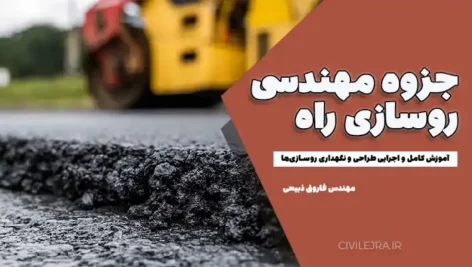 جزوه مهندسی روسازی راه | آموزش کامل و اجرایی طراحی و نگهداری روسازی‌ها