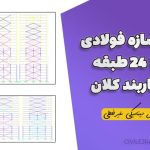 پروژه سازه فولادی ۱۲ تا ۲۴ طبقه با مهاربند کلان (تحلیل دینامیکی غیرخطی)