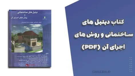 کتاب دیتیل‌ های ساختمانی و روش‌ های اجرای آن (PDF)