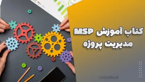 کتاب آموزش MSP – مدیریت پروژه با Microsoft Project