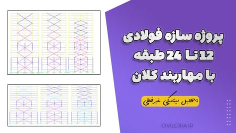 پروژه سازه فولادی ۱۲ تا ۲۴ طبقه با مهاربند کلان (تحلیل دینامیکی غیرخطی)