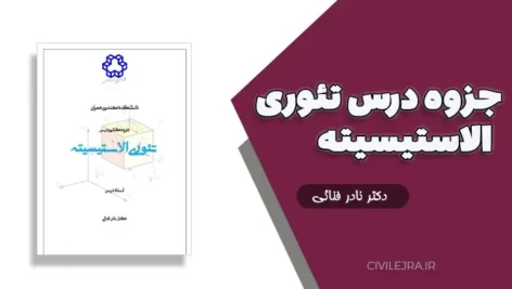 جزوه درس تئوری الاستیسیته | دکتر نادر فنائی