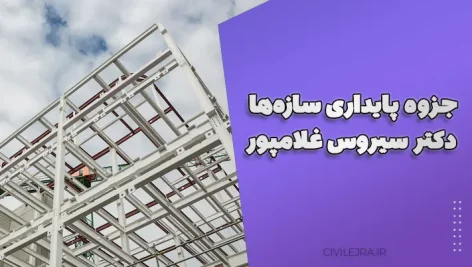 جزوه پایداری سازه‌ها – دکتر سیروس غلامپور