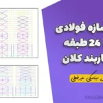 پروژه سازه فولادی ۱۲ تا ۲۴ طبقه با مهاربند کلان (تحلیل دینامیکی غیرخطی)