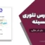 جزوه درس تئوری الاستیسیته | دکتر نادر فنائی
