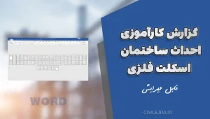 گزارش کارآموزی احداث ساختمان اسکلت فلزی | فایل ورد قابل ویرایش