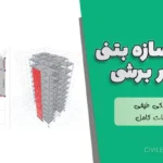 پروژه سازه بتنی دیوار برشی با تحلیل دینامیکی طیفی و دفترچه محاسبات کامل