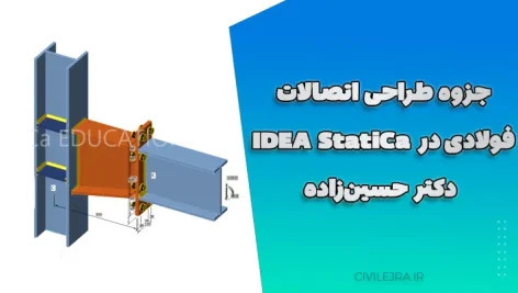 جزوه طراحی اتصالات فولادی در IDEA StatiCa | آموزش کامل نرم‌افزار