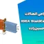 جزوه طراحی اتصالات فولادی در IDEA StatiCa | آموزش کامل نرم‌افزار