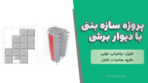 پروژه سازه بتنی دیوار برشی با تحلیل دینامیکی طیفی و دفترچه محاسبات کامل