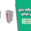 پروژه سازه بتنی دیوار برشی با تحلیل دینامیکی طیفی و دفترچه محاسبات کامل