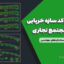 نقشه اتوکد سازه خرپایی فضایی مجتمع تجاری