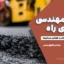 جزوه مهندسی روسازی راه | آموزش کامل و اجرایی طراحی و نگهداری روسازی‌ها