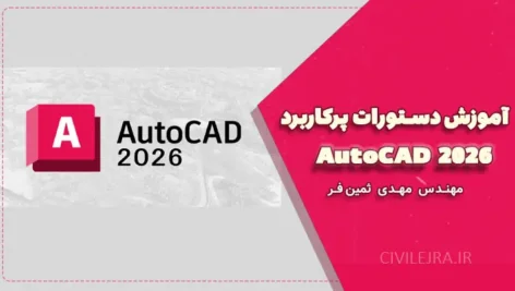 آموزش دستورات پرکاربرد AutoCAD 2026 | مهدی ثمین فر