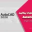 آموزش دستورات پرکاربرد AutoCAD 2026 | مهدی ثمین فر