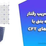 ضریب رفتار سازه بتنی | مدلسازی و محاسبه با ستون‌های CFT در 6، 8، 10 و 12 طبقه