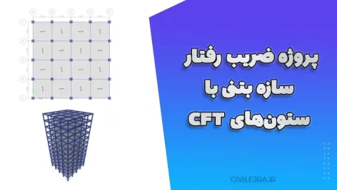 ضریب رفتار سازه بتنی | مدلسازی و محاسبه با ستون‌های CFT در 6، 8، 10 و 12 طبقه