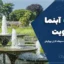 آبجکت آبنما برای Revit | دانلود مجموعه آبنما محوطه قابل ویرایش