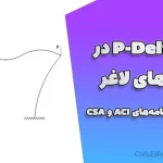 اثر P-Delta در ستون‌های لاغر | مقایسه آئین‌نامه‌های ACI و CSA