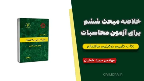 خلاصه مبحث ششم برای آزمون محاسبات | نکات کلیدی بارگذاری ساختمان