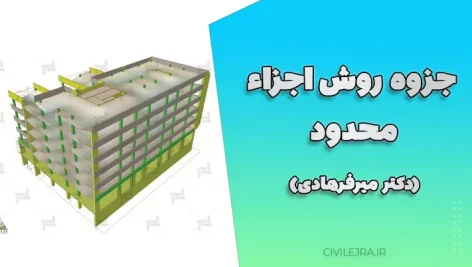 جزوه روش اجزاء محدود (دکتر میرفرهادی) 