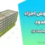 جزوه روش اجزاء محدود (دکتر میرفرهادی) 