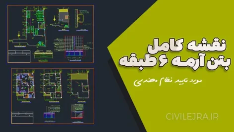 نقشه کامل سازه و معماری بتن‌آرمه ۶ طبقه | فایل اجرایی مورد تایید نظام مهندسی