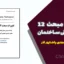 تغییرات مبحث ۱۲ مقررات ملی ساختمان | ویرایش جدید ۱۴۰۴