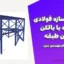 فایل طراحی سازه فولادی مغازه با بالکن میان طبقه – تایید نظام مهندسی تبریز