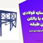 فایل طراحی سازه فولادی مغازه با بالکن میان طبقه – تایید نظام مهندسی تبریز