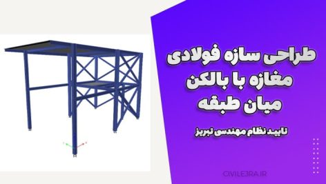 فایل طراحی سازه فولادی مغازه با بالکن میان طبقه – تایید نظام مهندسی تبریز