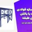 فایل طراحی سازه فولادی مغازه با بالکن میان طبقه – تایید نظام مهندسی تبریز
