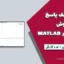 تشکیل طیف پاسخ زلزله با روش دوهامل در MATLAB | پروژه کاربردی + کد و گزارش