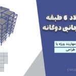 پروژه فولاد 6 طبقه سیستم جانبی دوگانه قاب خمشی و مهاربند ویژه با فایل‌های کامل طراحی