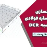 پروژه بهسازی لرزه‌ای سازه فولادی با محاسبه DCR + فایل ETABS و دفترچه محاسبات