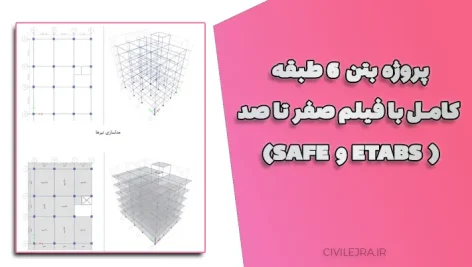 پروژه طراحی سازه بتن‌آرمه ۶ طبقه با دیوار برشی - طراحی مقاوم و دقیق