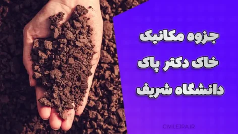 جزوه مکانیک خاک دکتر پاک | دانشگاه شریف