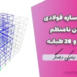 طراحی سازه فولادی با پلان نامنظم ۷، ۱۲ و ۲۰ طبقه | تحلیل دینامیکی و جداگر LRB