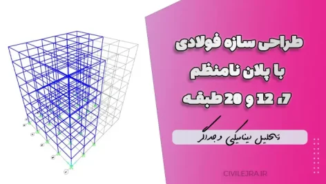 طراحی سازه فولادی با پلان نامنظم ۷، ۱۲ و ۲۰ طبقه | تحلیل دینامیکی و جداگر LRB