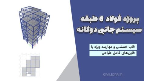پروژه فولاد 6 طبقه سیستم جانبی دوگانه قاب خمشی و مهاربند ویژه با فایل‌های کامل طراحی