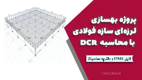 پروژه بهسازی لرزه‌ای سازه فولادی با محاسبه DCR + فایل ETABS و دفترچه محاسبات